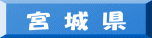 宮 城 県