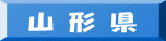 山 形 県