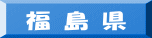 福 島 県
