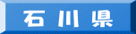 石 川 県