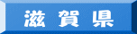 滋 賀 県
