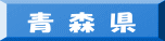 青 森 県 