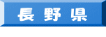 長 野 県  