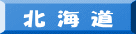 北 海 道 