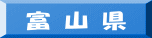 富 山 県