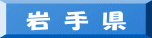 岩 手 県