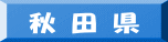 秋 田 県