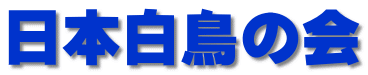 日本白鳥の会
