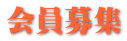 会員募集