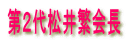 第２代松井繁会長