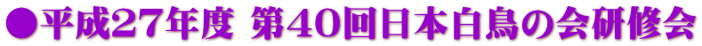 ●平成２７年度 第４０回日本白鳥の会研修会