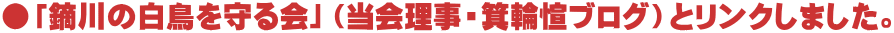 ●「鏑川の白鳥を守る会」（当会理事・箕輪愃ブログ）とリンクしました。