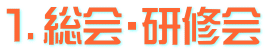 １．総会・研修会