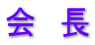 会　長