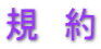 規　約