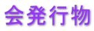 会発行物
