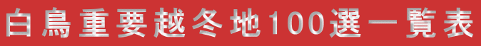 白鳥重要越冬地100選一覧表
