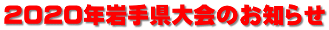 ２０２０年岩手県大会のお知らせ 