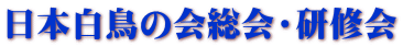 日本白鳥の会総会・研修会