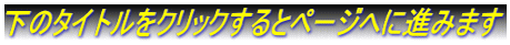 下のタイトルをクリックするとページへに進みます