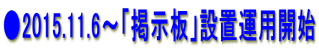 ●2015.11.6～「掲示板」設置運用開始