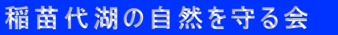 稲苗代湖の自然を守る会　