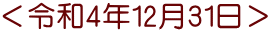＜令和4年12月31日＞