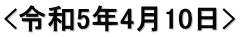 <令和5年4月10日>