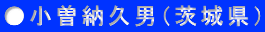 ●小曽納久男（茨城県）