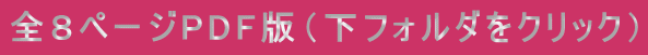 全８ページPDF版（下フォルダをクリック）