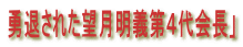 勇退された望月明義第４代会長」