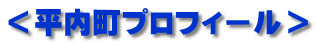 ＜平内町プロフィール＞