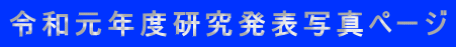 令和元年度研究発表写真ページ