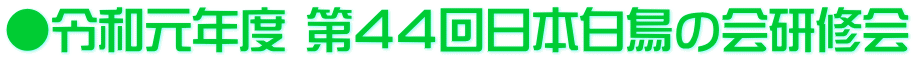 ●令和元年度 第４４回日本白鳥の会研修会