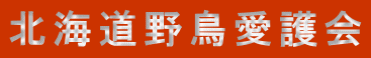 北海道野鳥愛護会 