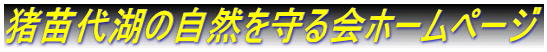 猪苗代湖の自然を守る会ホームページ