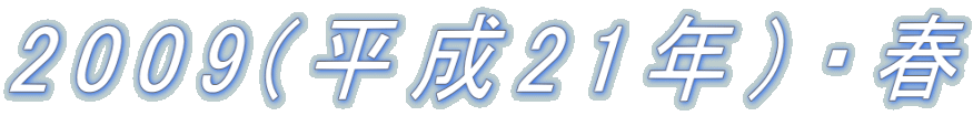 2009(����21�N�j�E�t