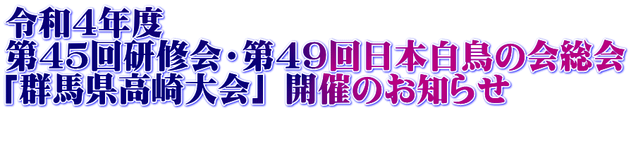 令和４年度　 第４５回研修会・第４９回日本白鳥の会総会 「群馬県高崎大会」 開催のお知らせ 