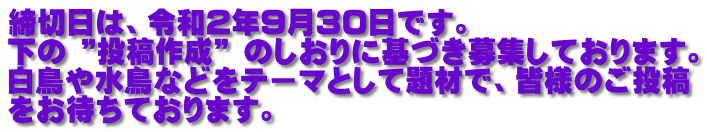 締切日は、令和2年9月30日です。 下の ”投稿作成” のしおりに基づき募集しております。 白鳥や水鳥などをテーマとして題材で、皆様のご投稿 をお待ちております。