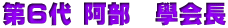第６代 阿部　學会長