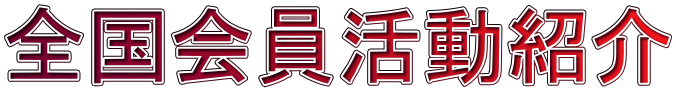 全国会員活動紹介