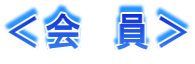 ＜会　員＞