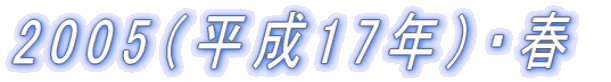 2005�i����17�N�j�E�t