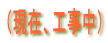 （現在、工事中） 
