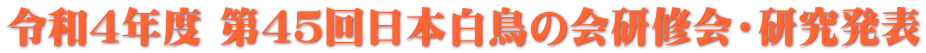 令和４年度 第４５回日本白鳥の会研修会・研究発表