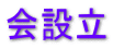 会設立