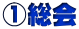 ①総会