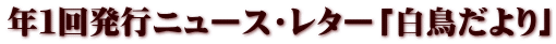 年１回発行ニュース・レター「白鳥だより」