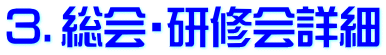３．総会・研修会詳細