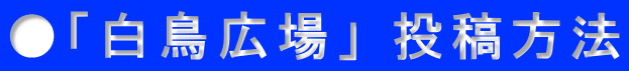 ●「白鳥広場」 投稿方法